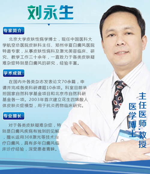 今日健康   7月6日-7日 ​坐诊专家刘永生教授 郑州华夏白癜风